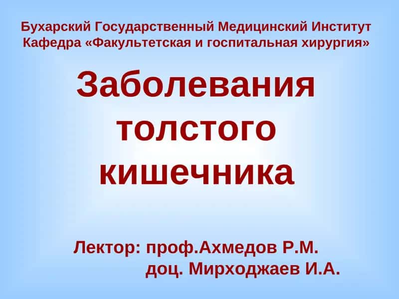 Заболевания толстого кишечника 1