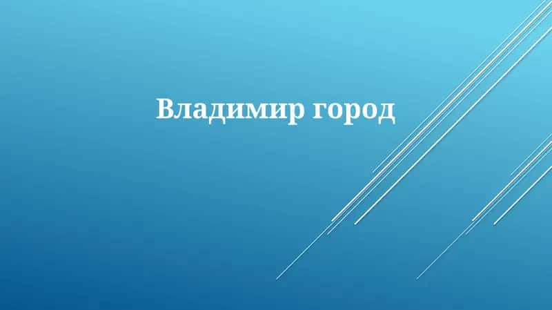 Владимир: История и Наследие 1
