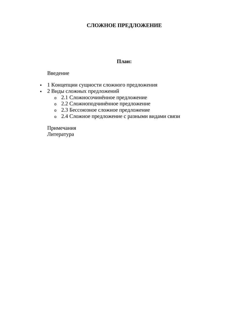 Сложное предложение 1