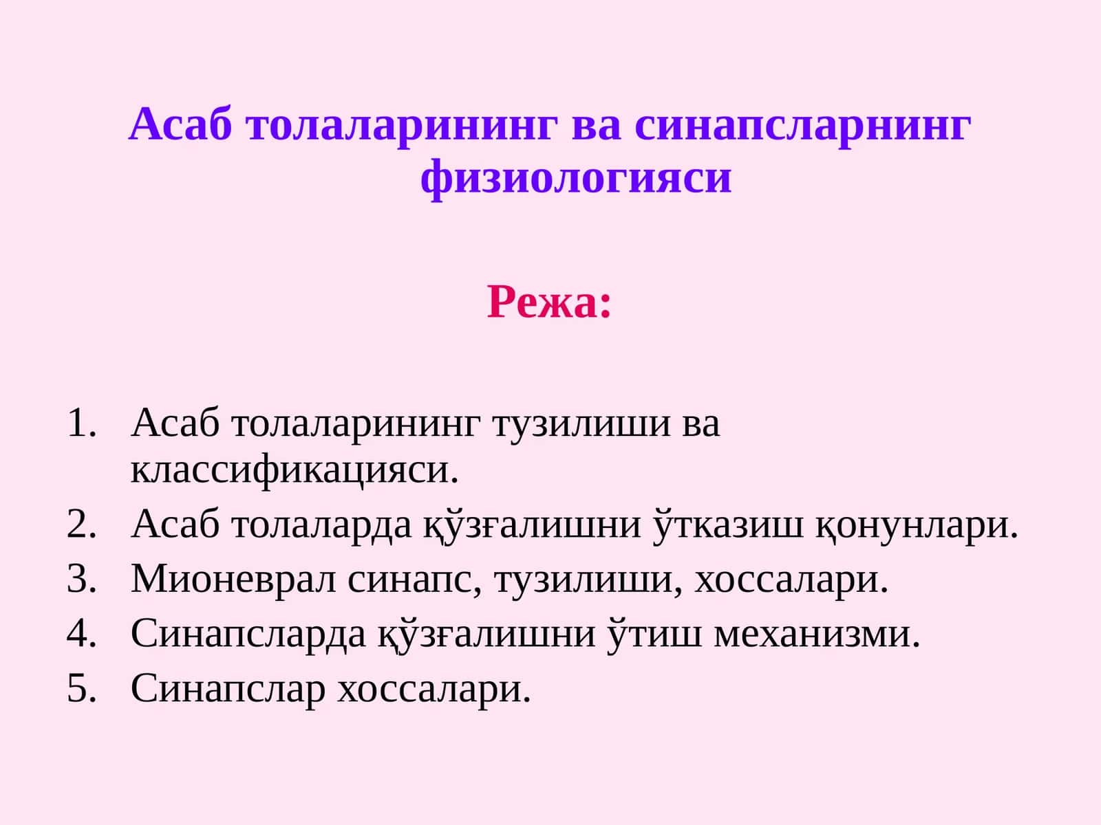 Асабтолаларининг ва синапсларнинг физиологияси 1