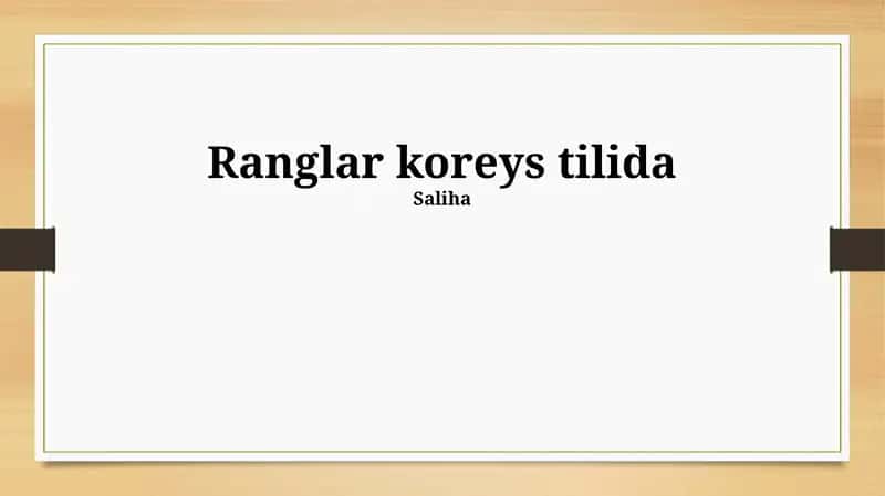 Ranglar koreys tilida 1