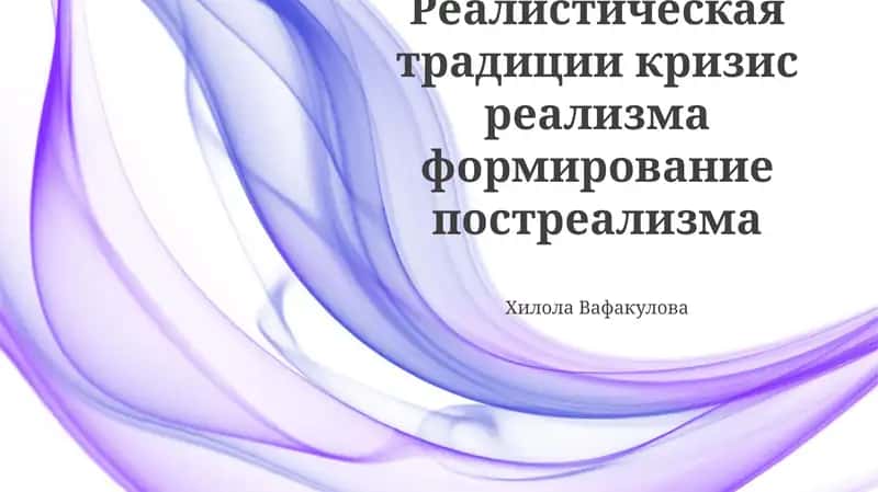 Реалистическая традиции кризис реализма формирование постреализма Хилола Вафакулова 1