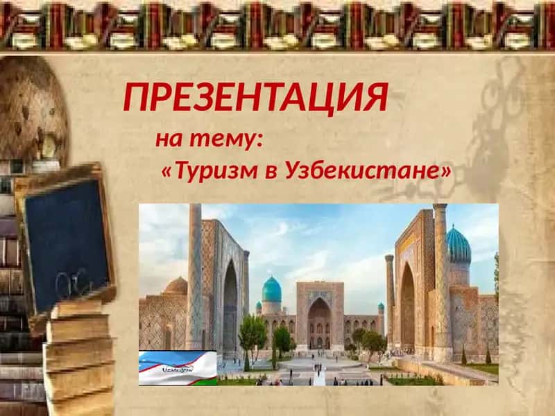Туризм в Узбекистане 1