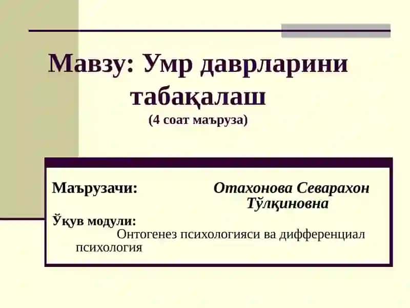 Умр даврларини табақалаш(4соат маъруза)