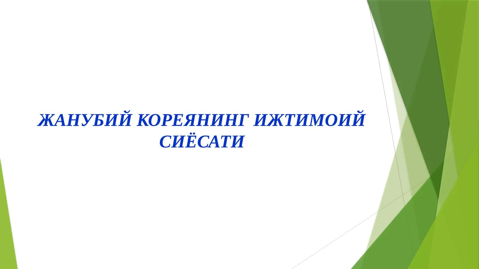 ЖАНУБИЙ КОРЕЯНИНГ ИЖТИМОИЙ СИЁСАТИ 1