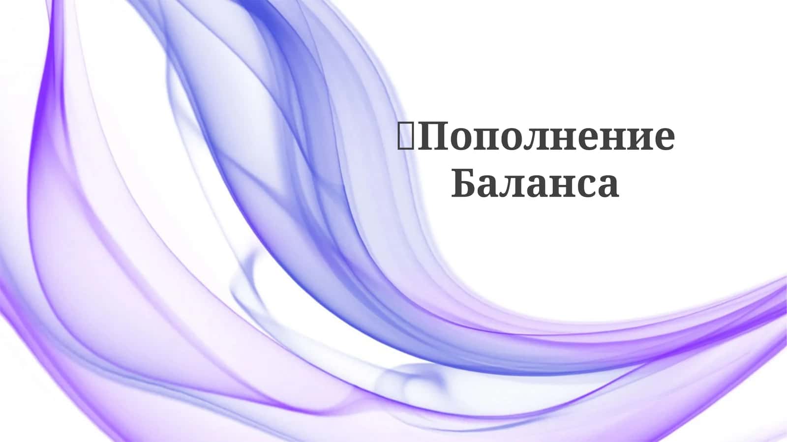 ПополнениеБаланса 1