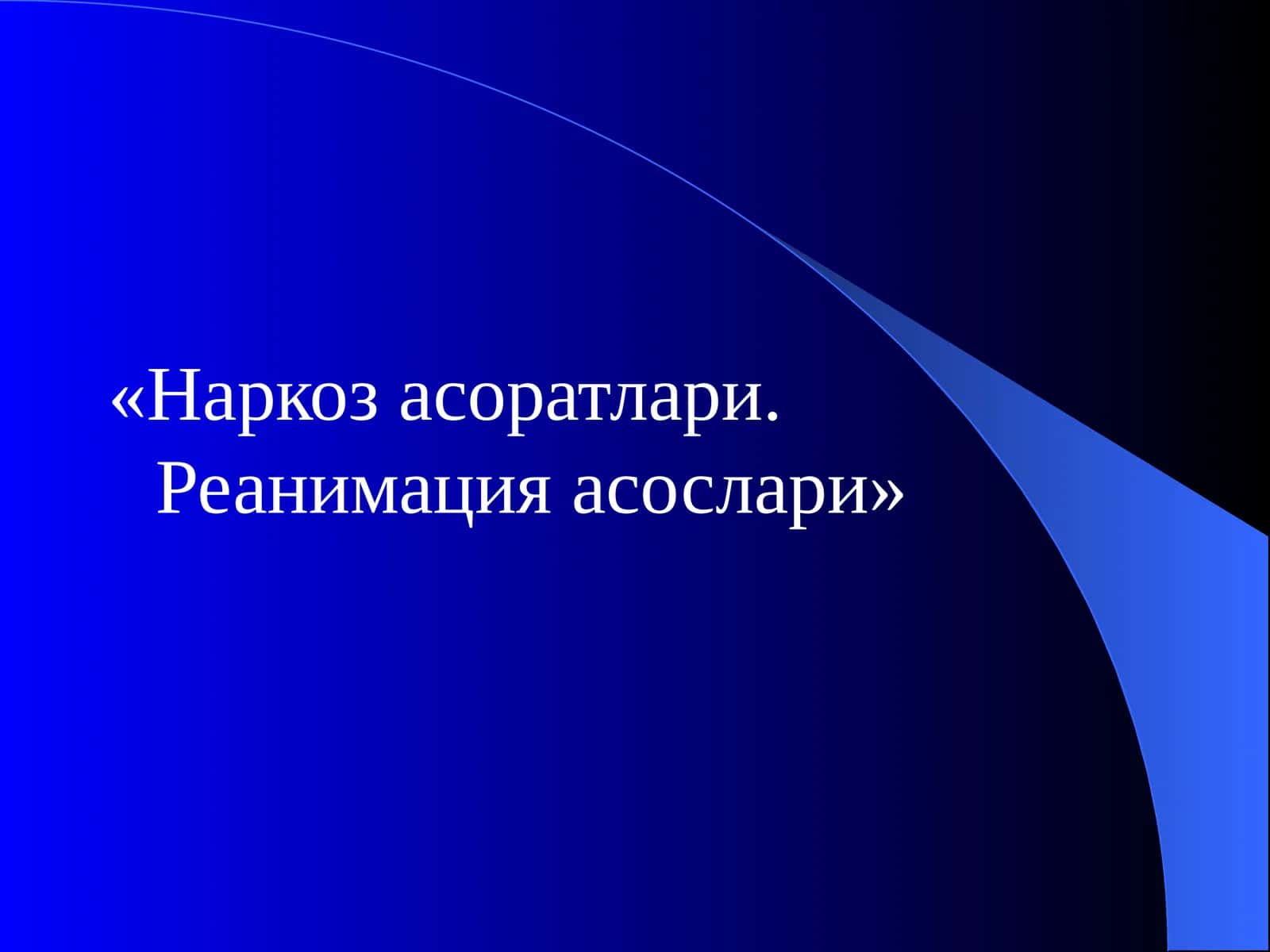 Наркоз асоратлари. Реанимация асослари 1