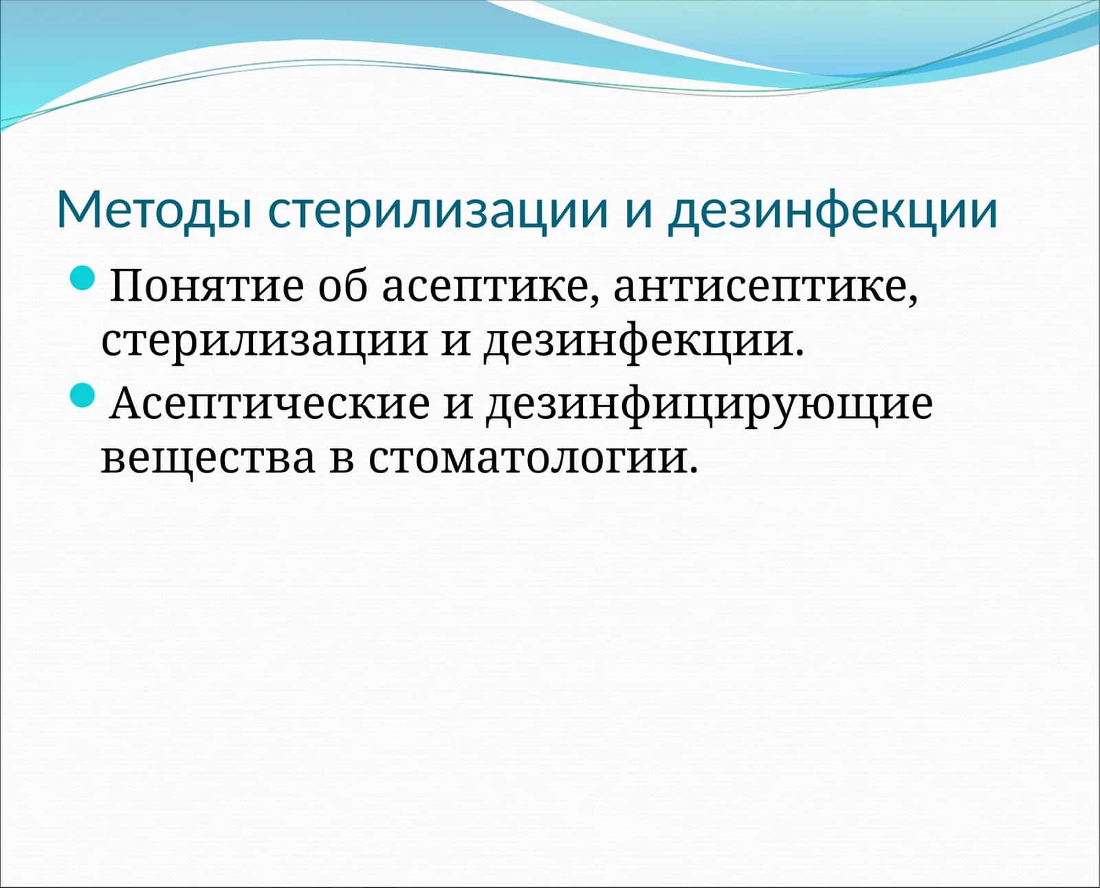 Методы стерилизации и дезинфекции 1