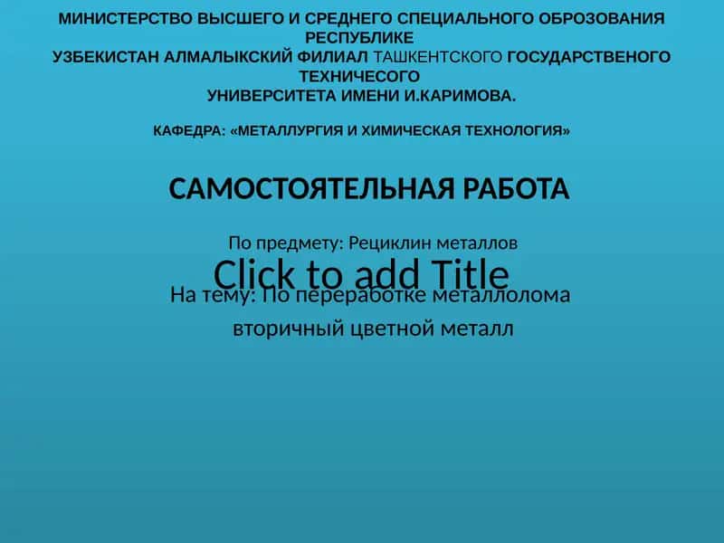 Рециклинметаллов 1