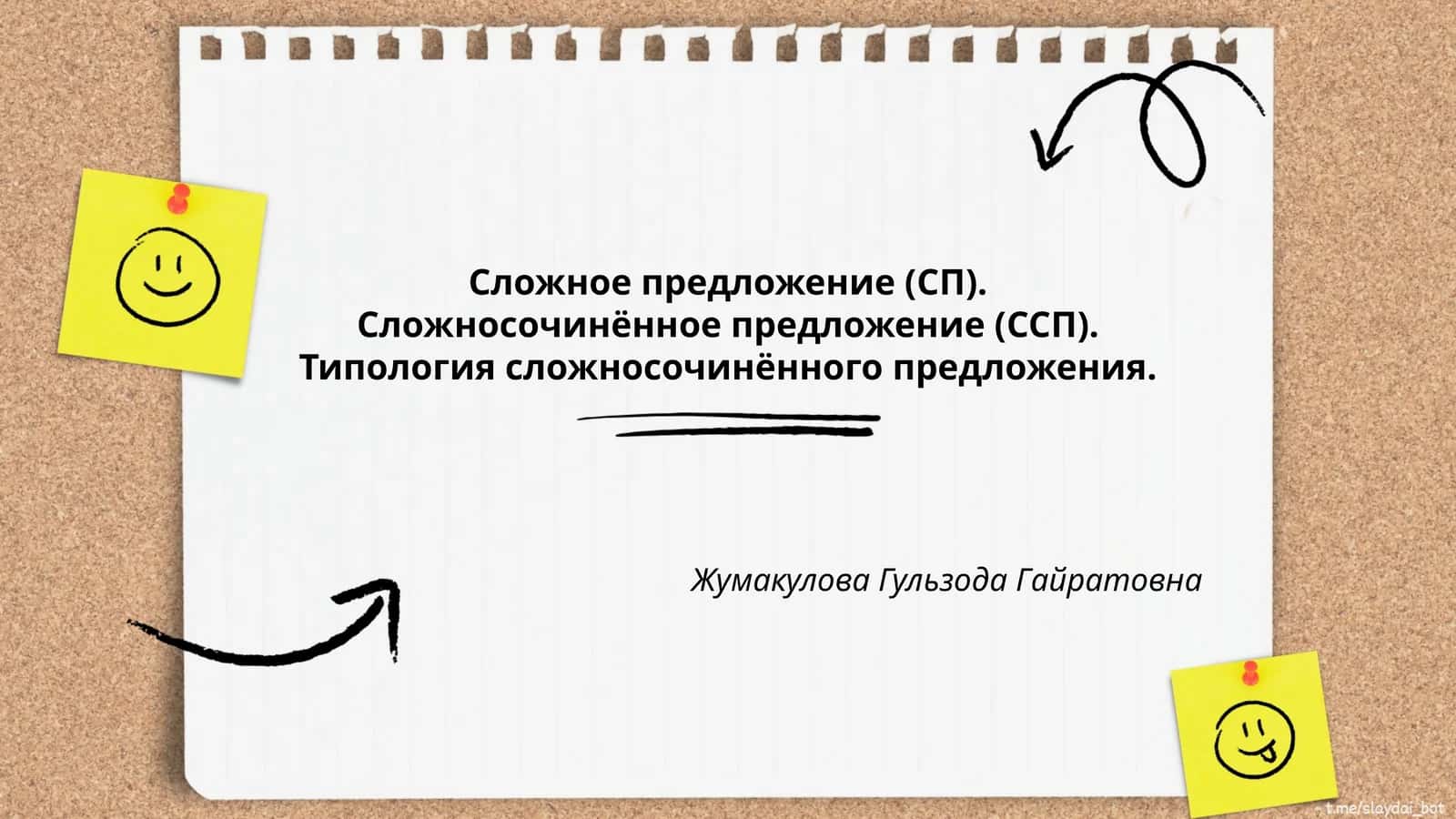 Сложное предложение (СП). Сложносочинённое предложение (ССП). Типология сложносочинённого предложения 1