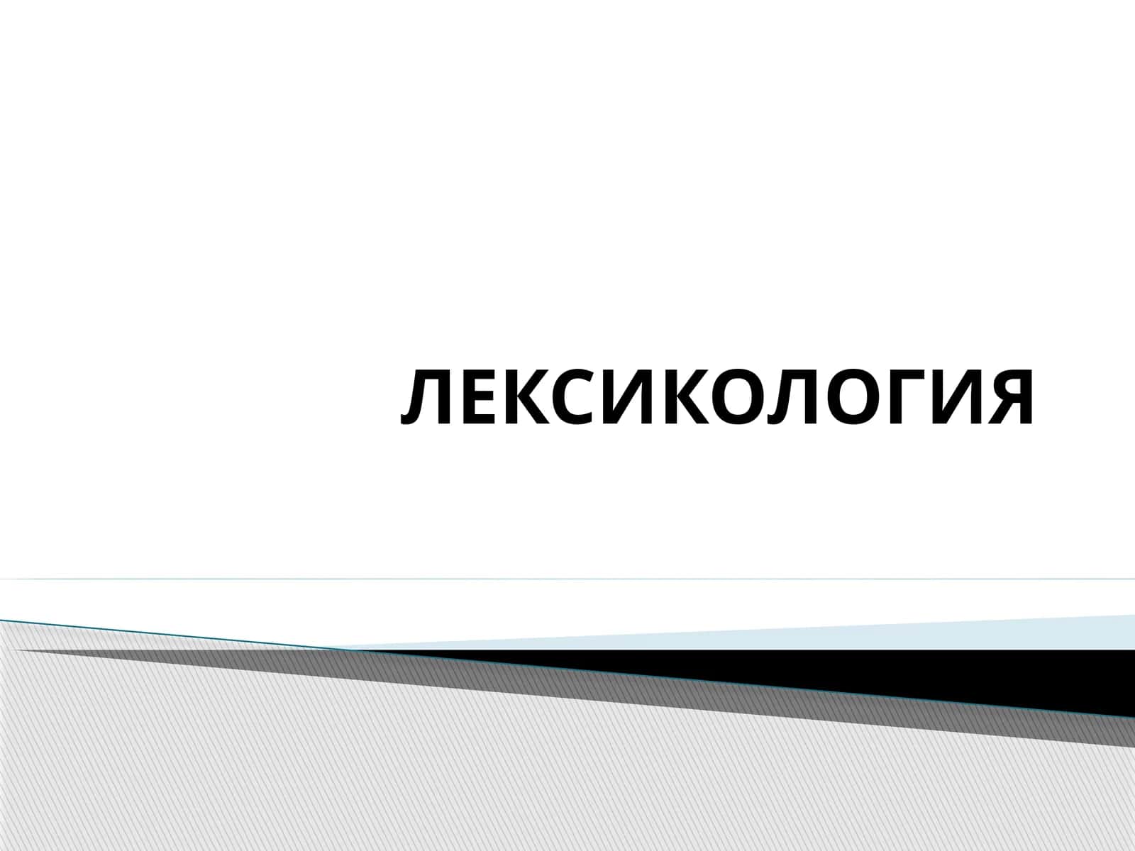 ЛЕКСИКОЛОГИЯ 1