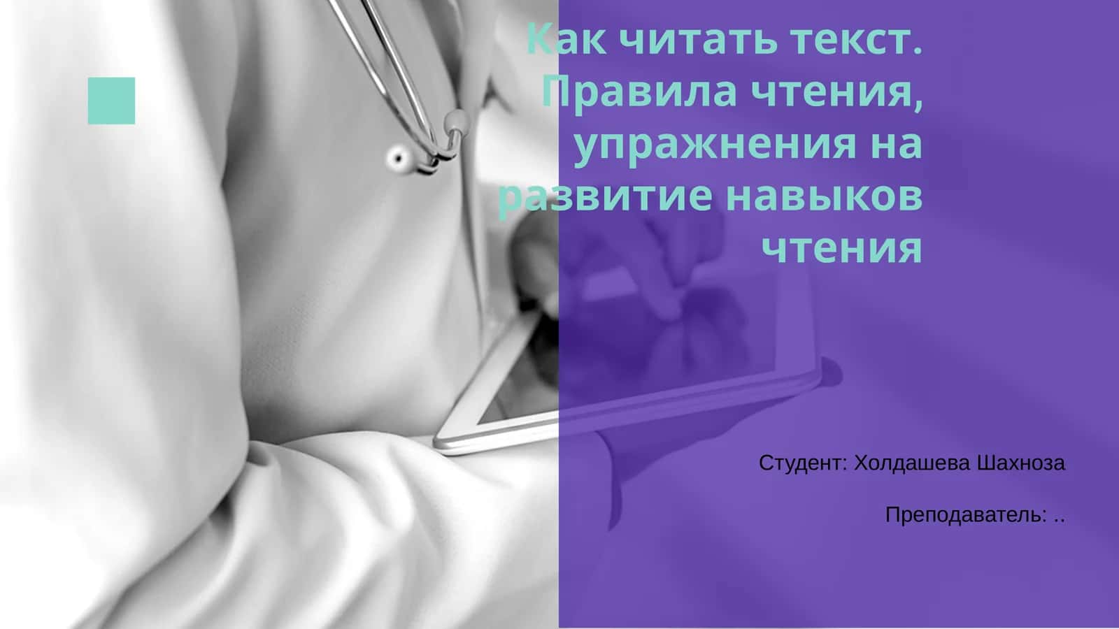 Как читать текст. Правила чтения, упражнения на развитие навыков чтения 1