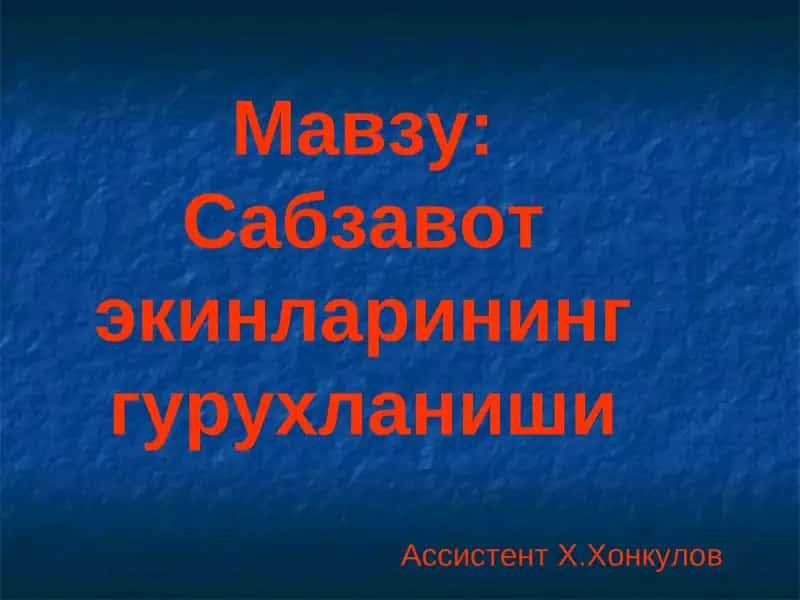 Сабзавот экинларининг гурухланиши 1