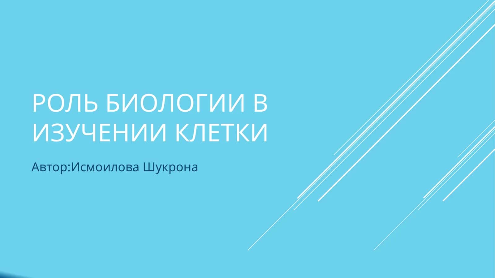 Роль биологии в изучении клетки 1