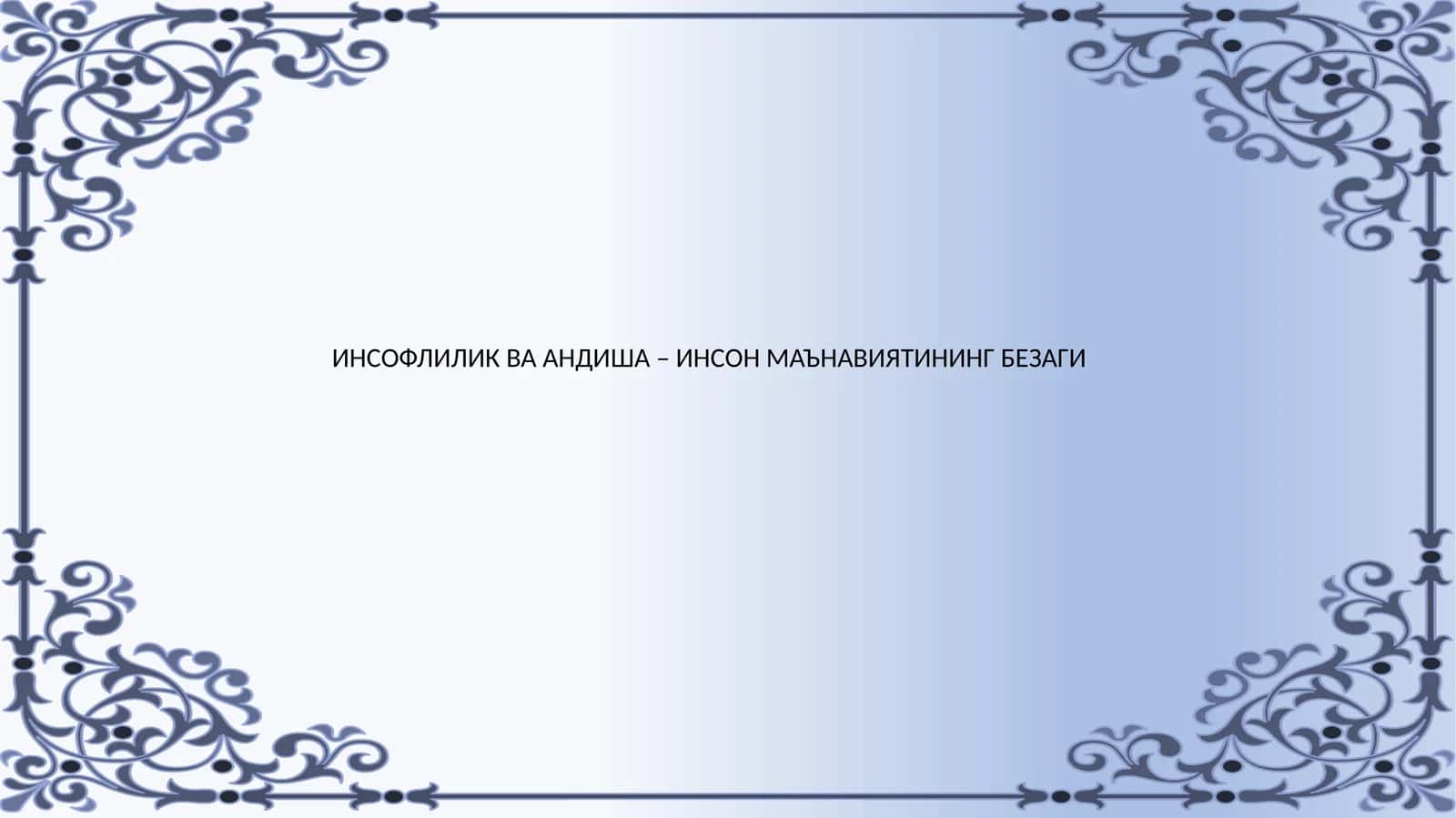 ИНСОФЛИЛИК ВА АНДИША – ИНСОН МАЪНАВИЯТИНИНГ БЕЗАГИ 1