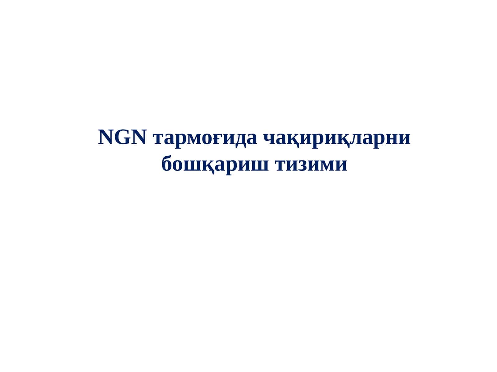 NGN тармоғида чақириқларни бошқариш тизими 1