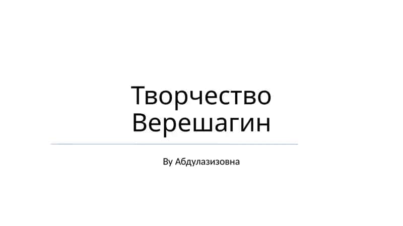 Творчество Верешагина 1