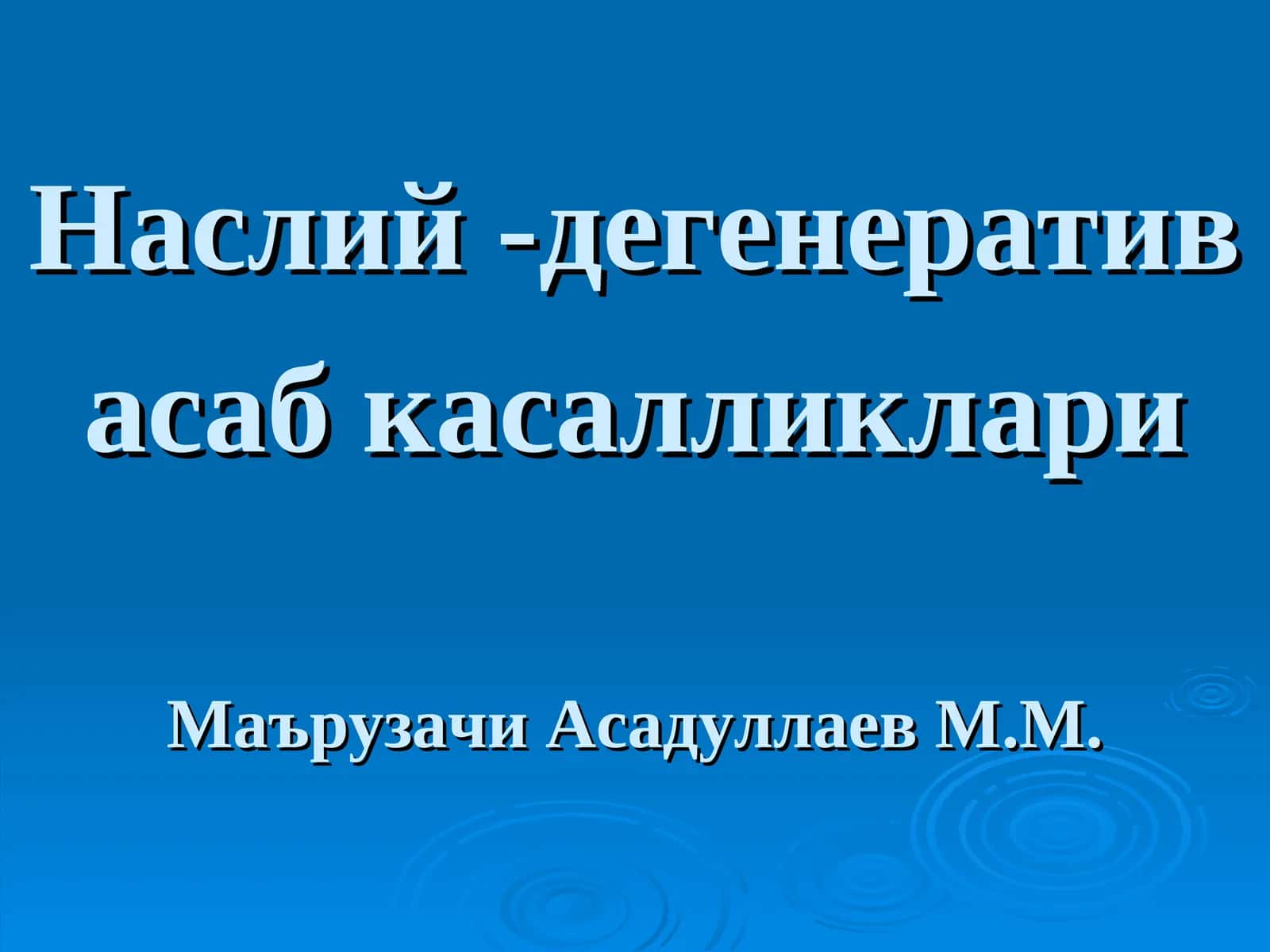 Наслий -дегенератив асаб касалликлариМаърузачи Асадуллаев М.М 1
