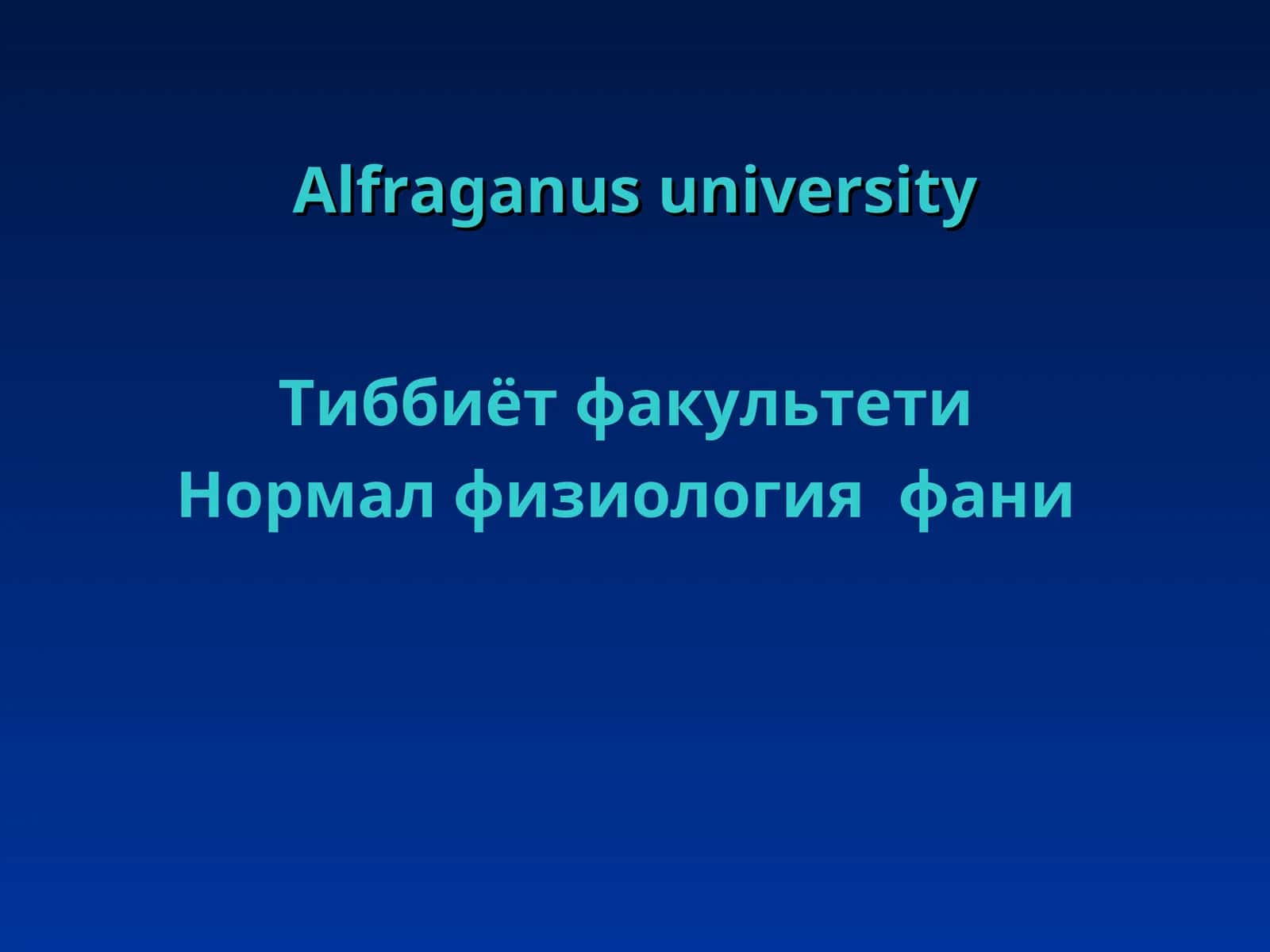 Нормалфизиология фани 1