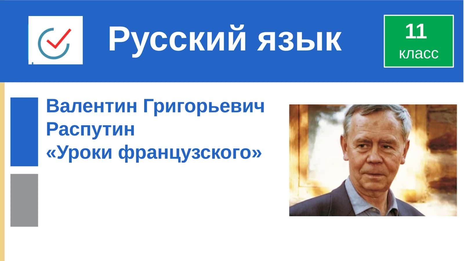 «Уроки французского» 1