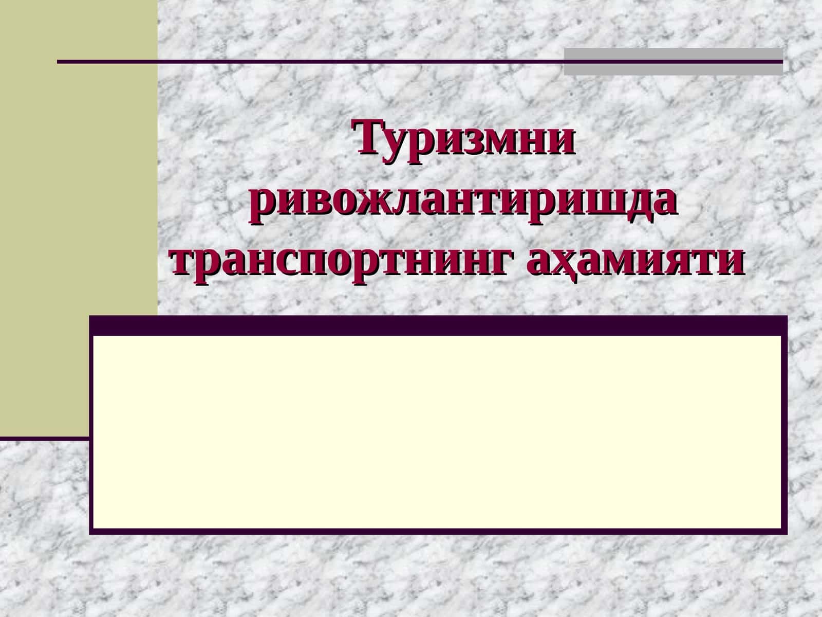 Туризмни ривожлантиришда транспортнинг аҳамияти 1