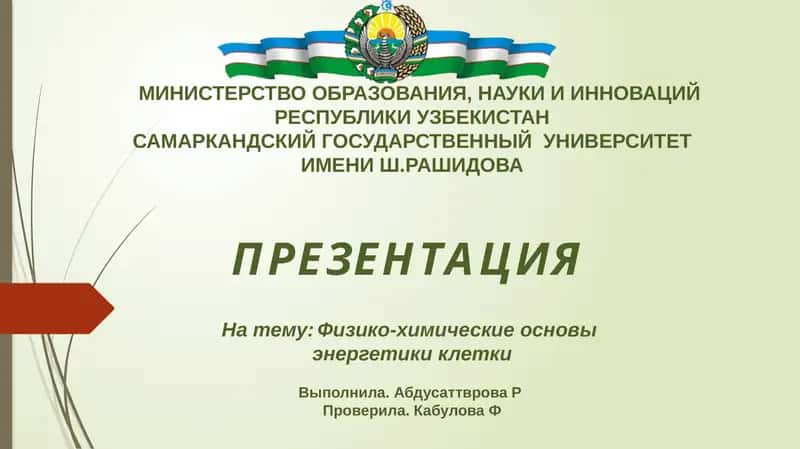 Презентация на тему: Физико-химические основы энергетики клетки 1