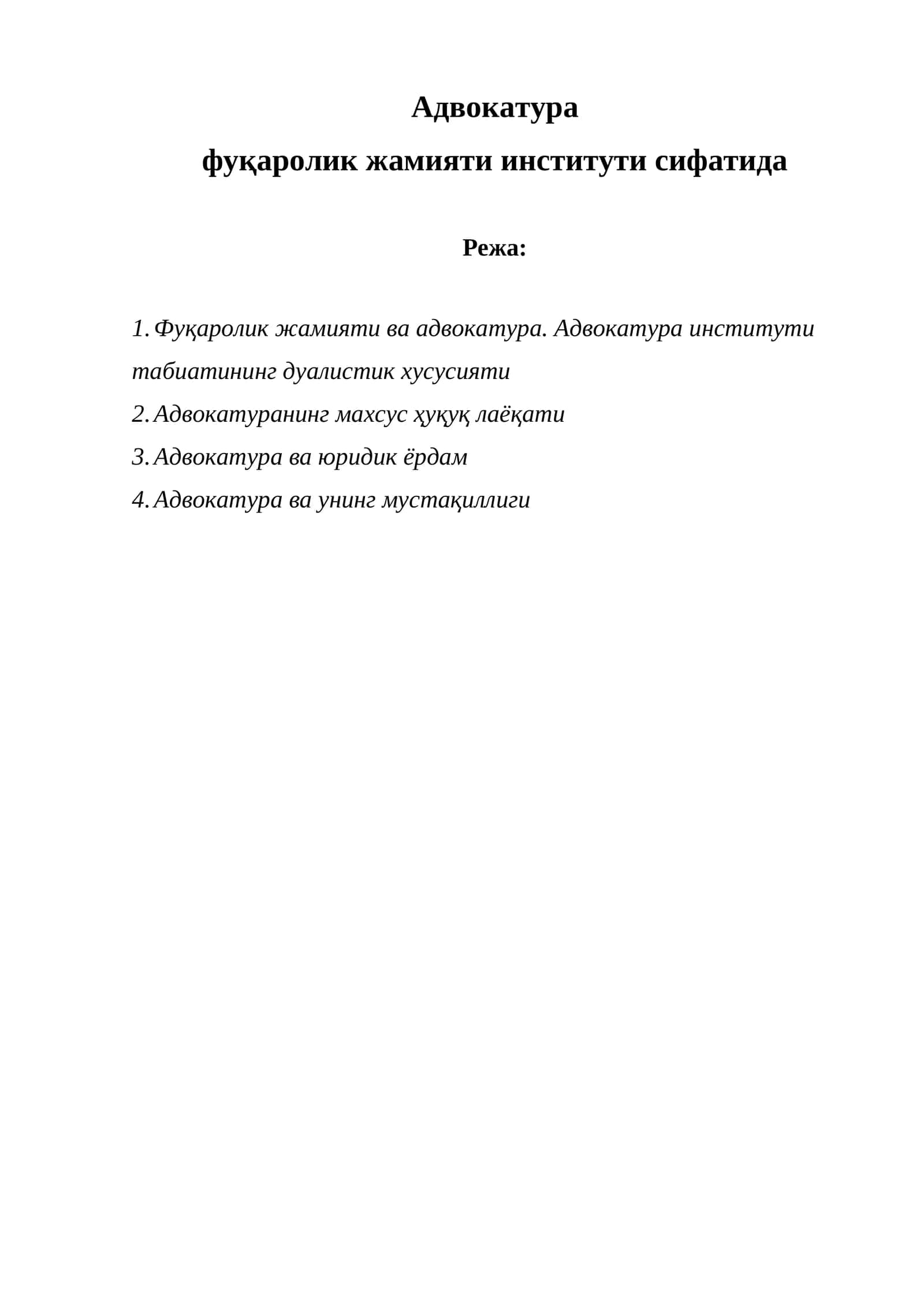 Адвокатура 1