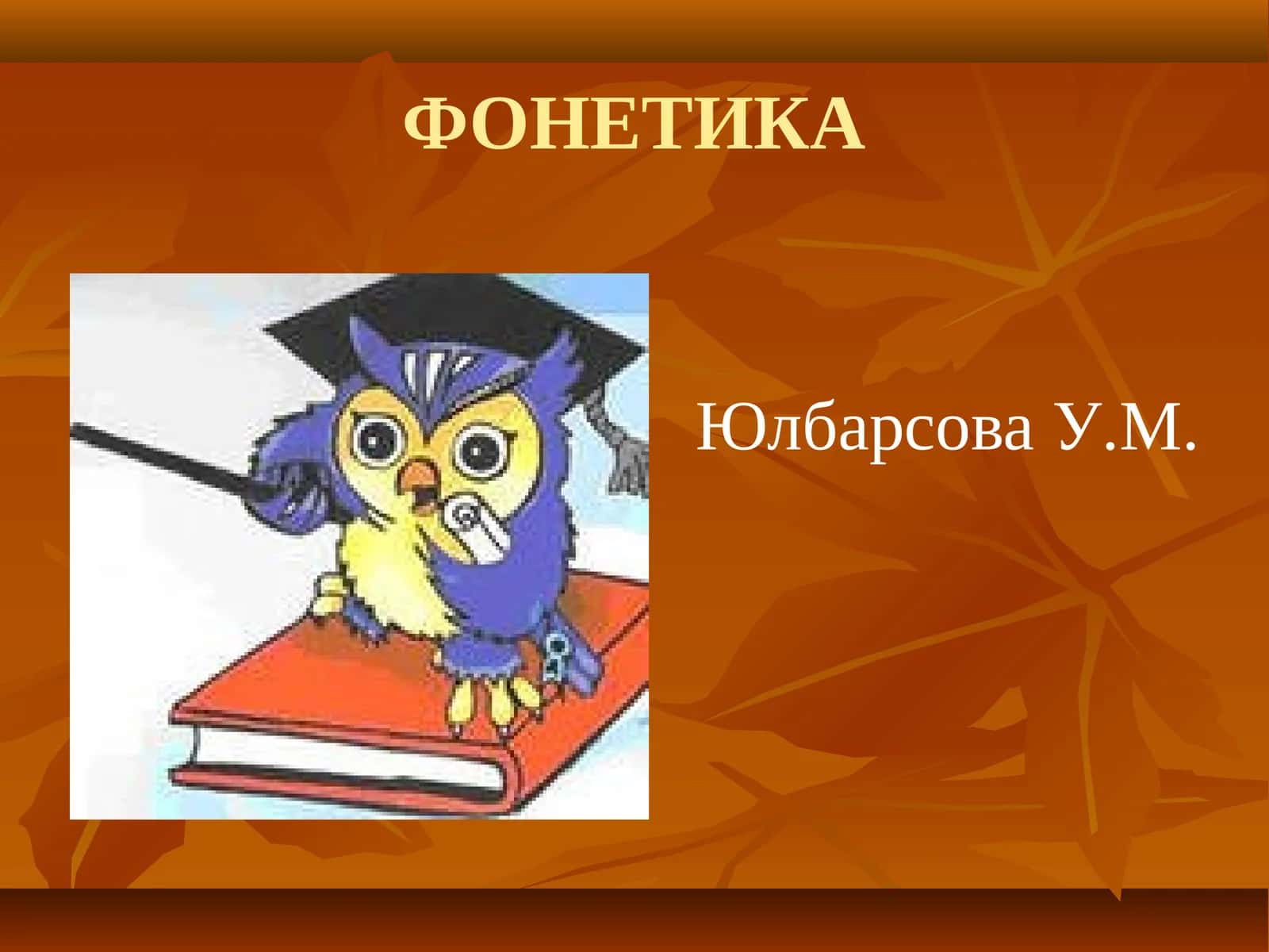 ФОНЕТИКА 1
