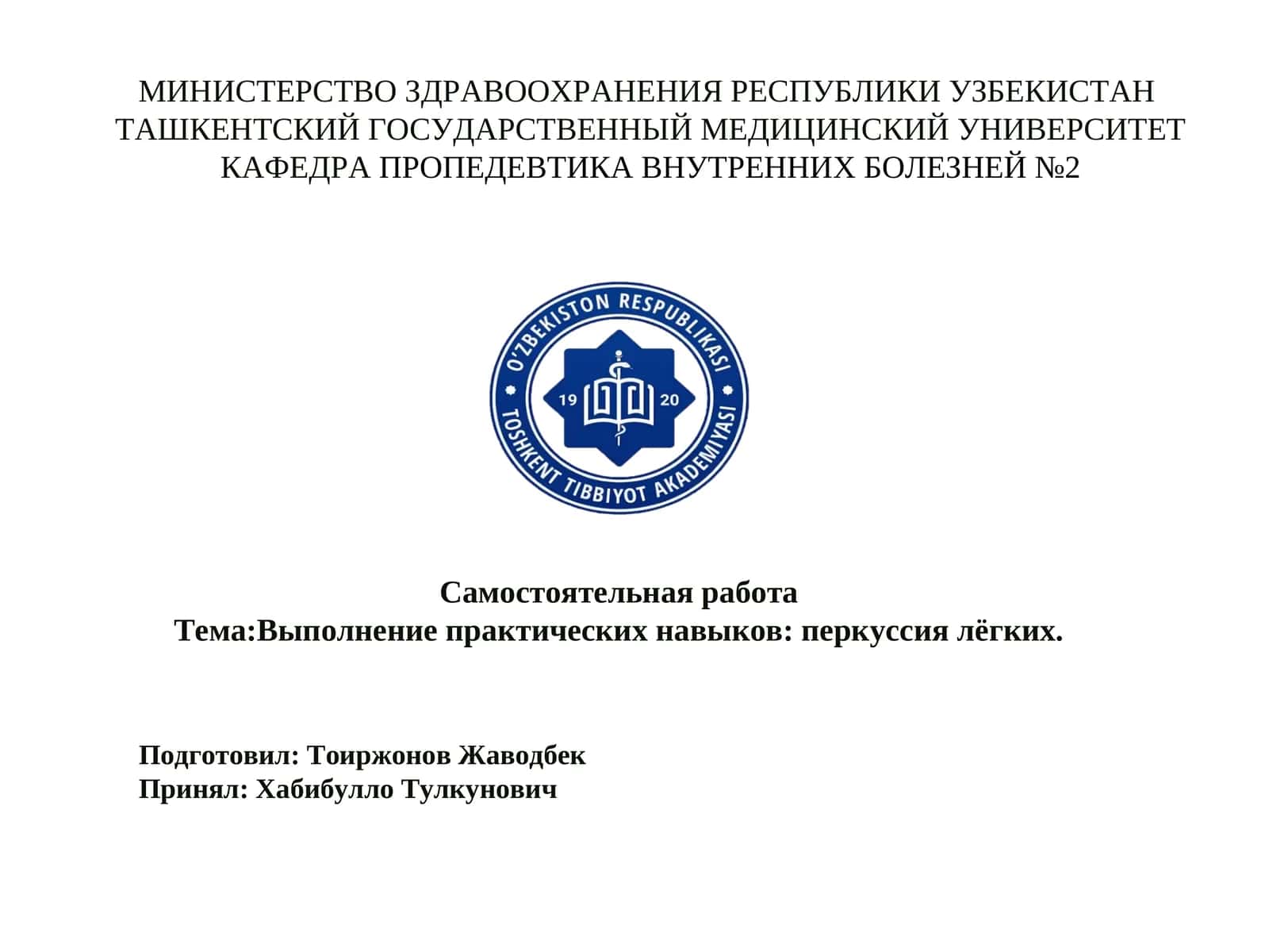 Выполнение практических навыков: перкуссия лёгких 1