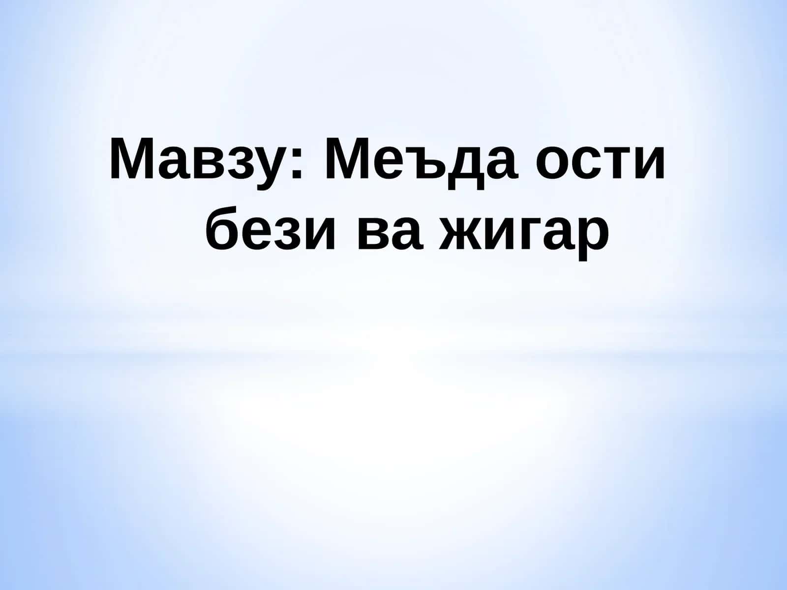 Меъда ости бези тараққиёти 1