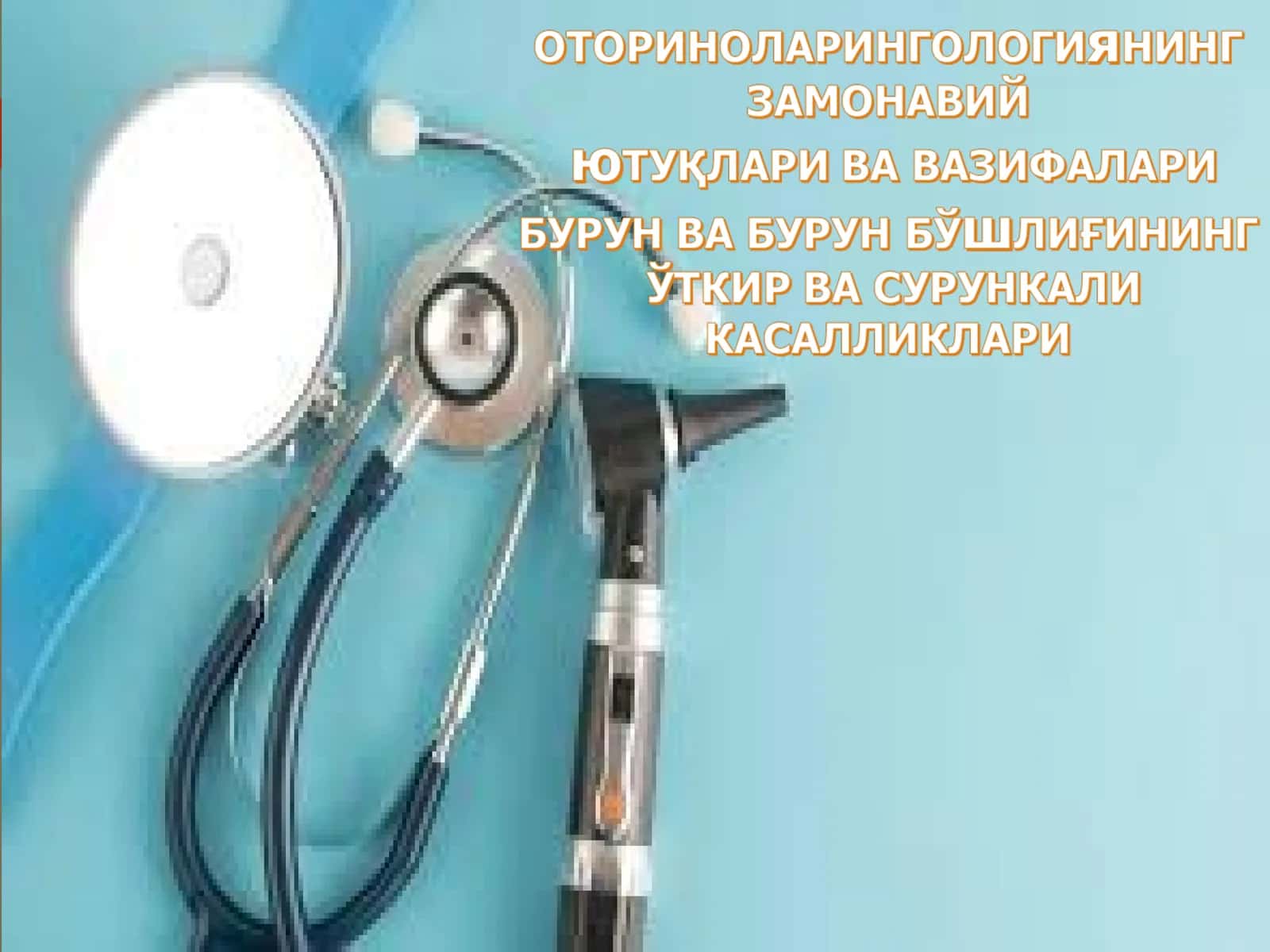 Оториноларингология фанининг ютук,лари 1
