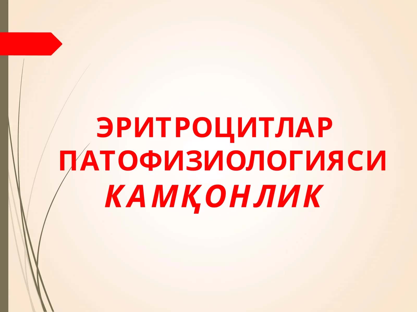 ЭРИТРОЦИТЛАР ПАТОФИЗИОЛОГИЯСИ 1