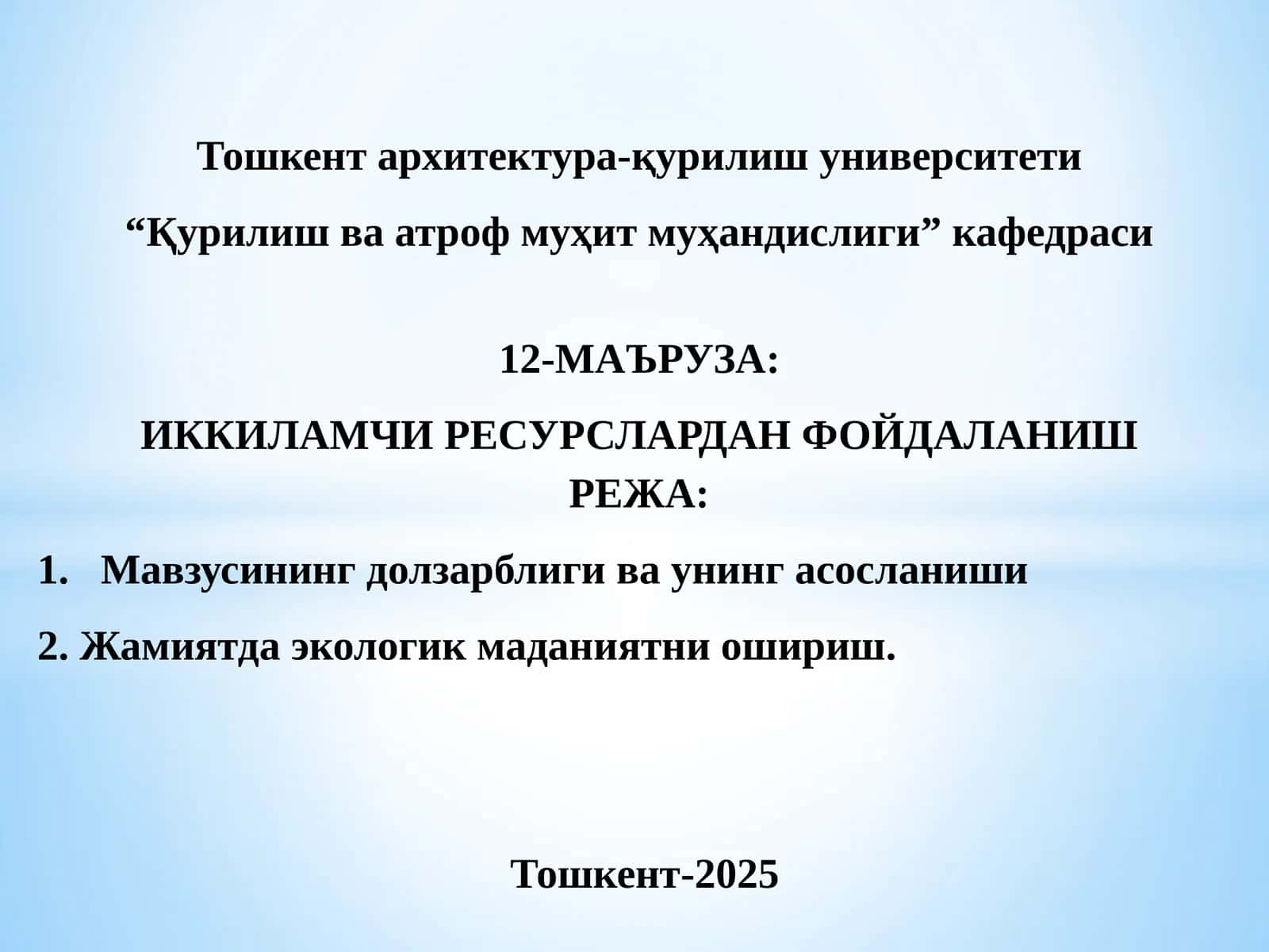 ИККИЛАМЧИ РЕСУРСЛАРДАН ФОЙДАЛАНИШ 1