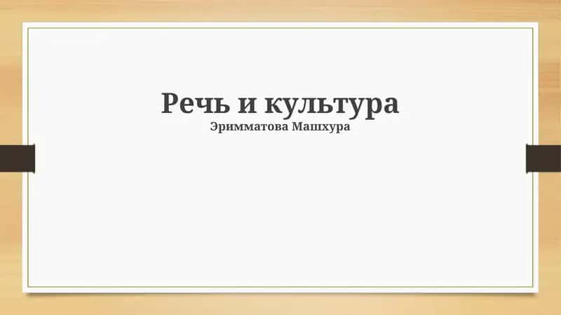 Речь и культура 1