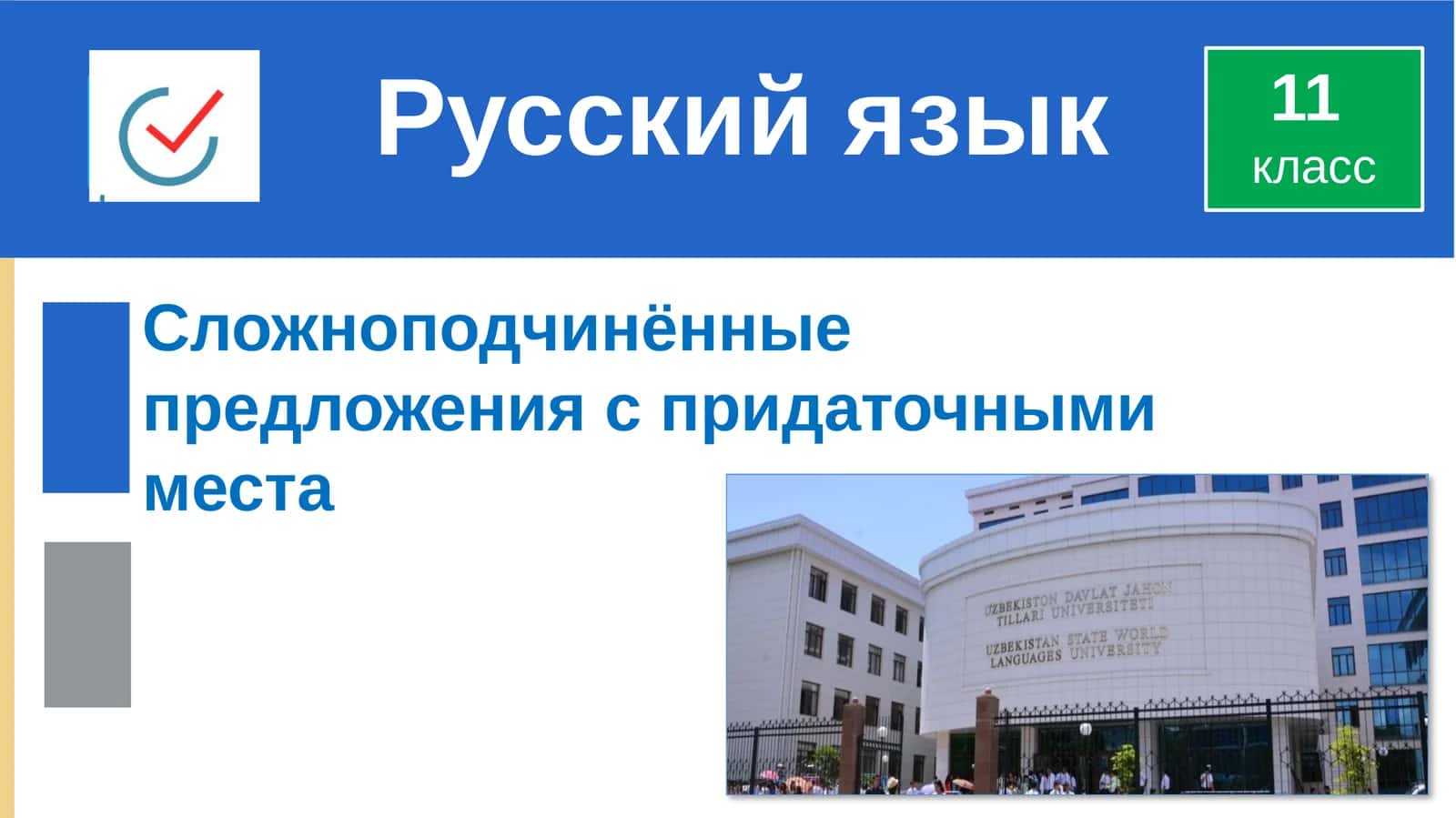 Предложения о придаточных места 1