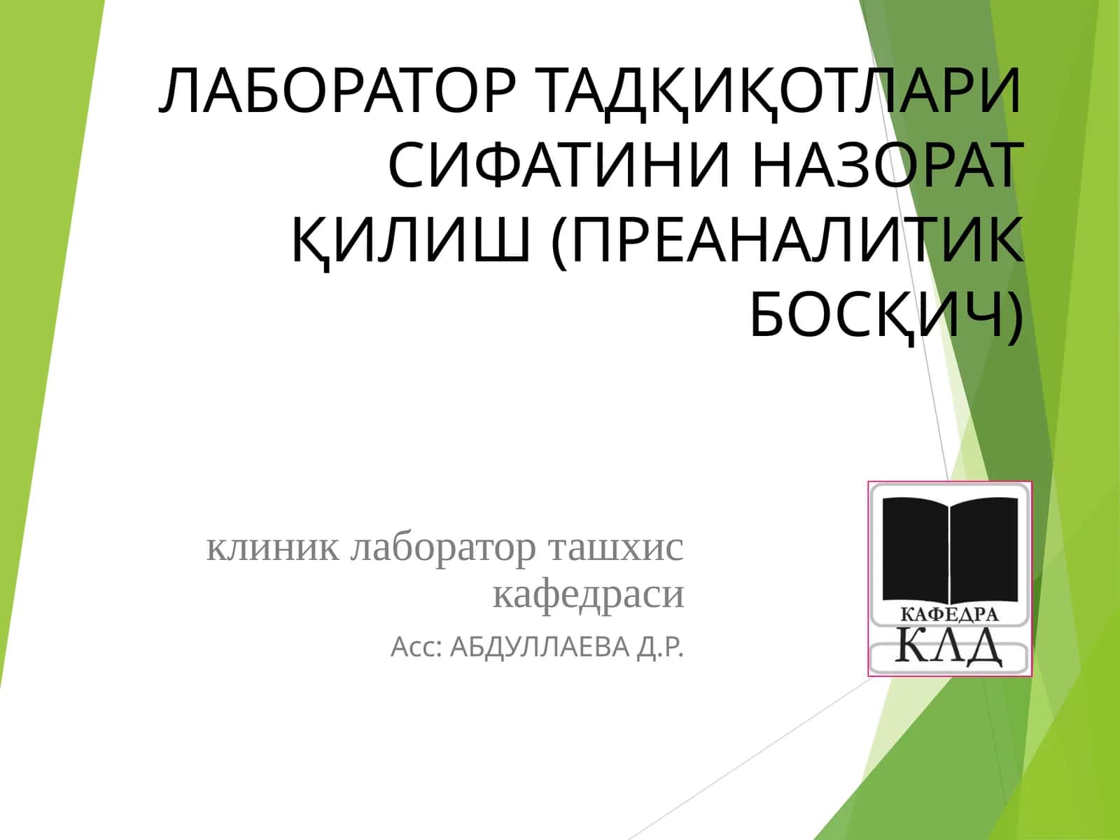 ЛАБОРАТОР ТАДҚИҚОТЛАРИ СИФАТИНИ НАЗОРАТ ҚИЛИШ (ПРЕАНАЛИТИК БОСҚИЧ) 1