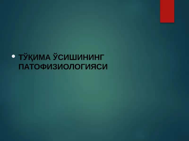 ТЎҚИМА ЎСИШИНИНГ ПАТОФИЗИОЛОГИЯСИ 1