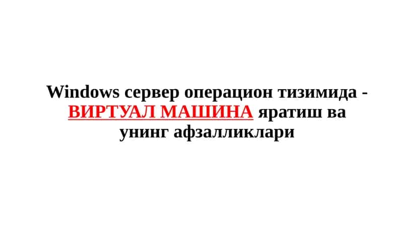 ВИРТУАЛ МАШИНА 1