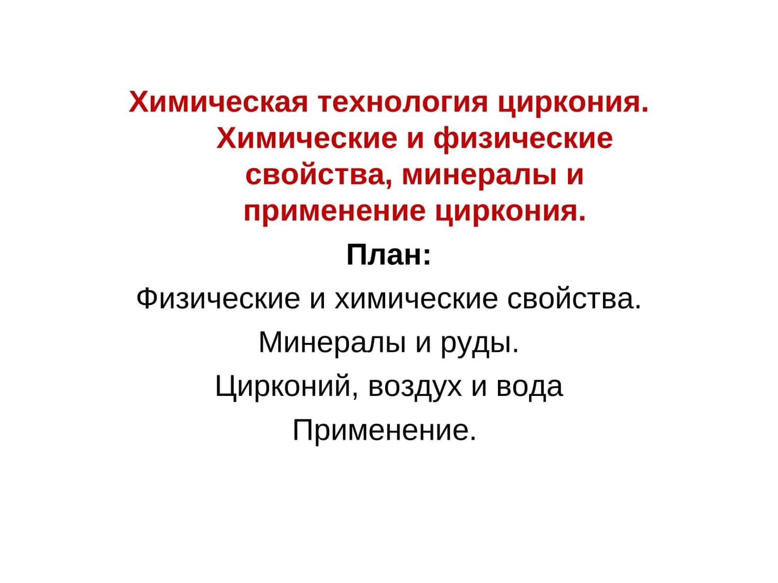 Химическая технология циркония 1