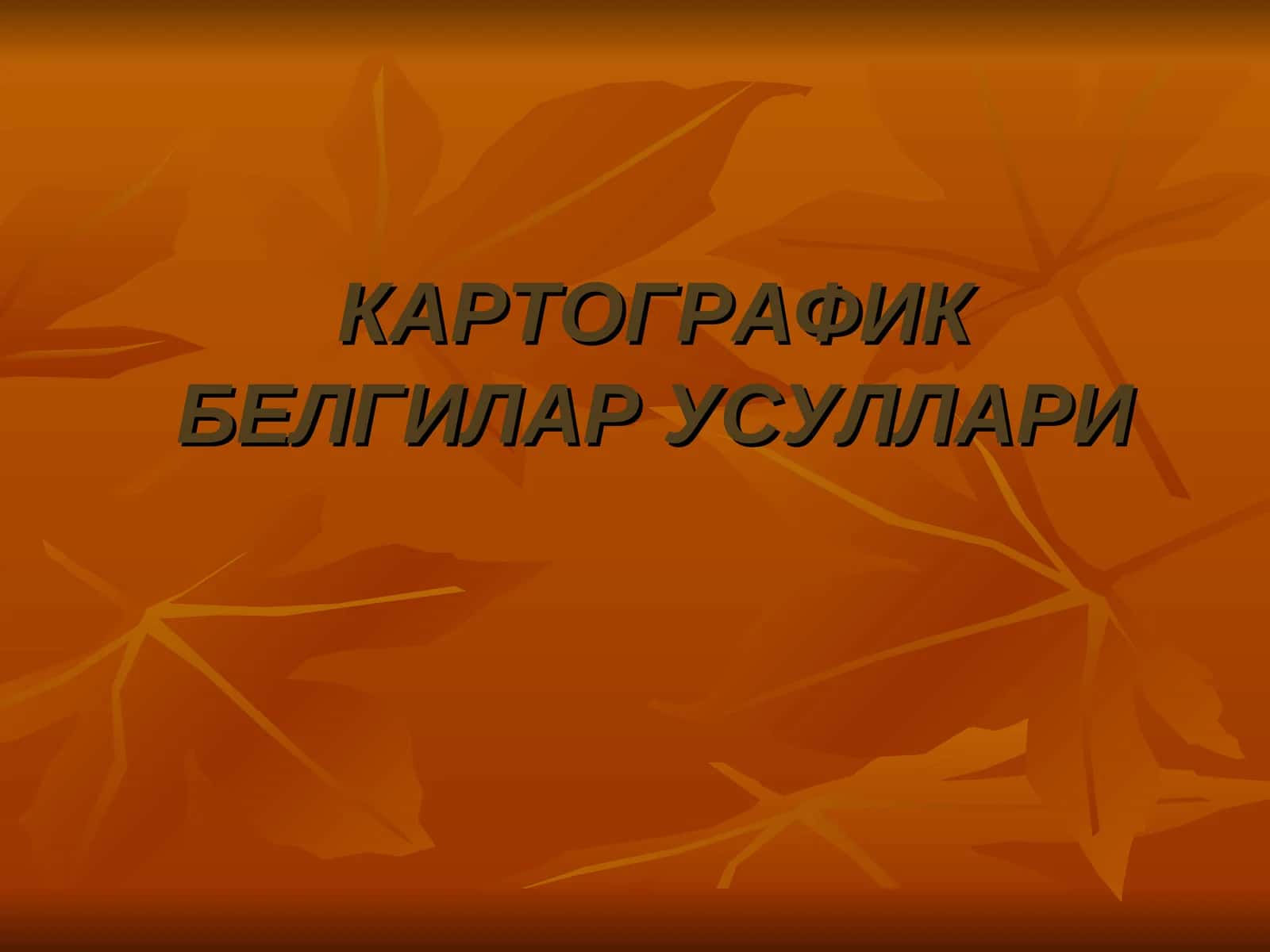 КАРТОГРАФИК БЕЛГИЛАР УСУЛЛАРИ 1
