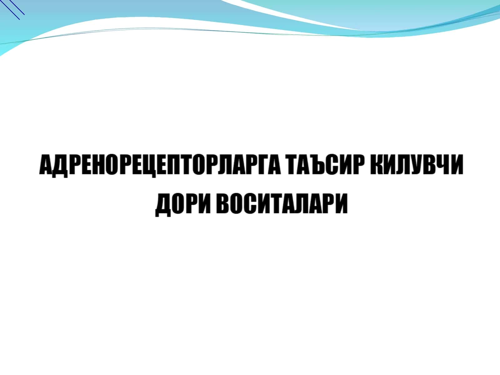 Катехоламинларнинг ҳосил бўлиши 1