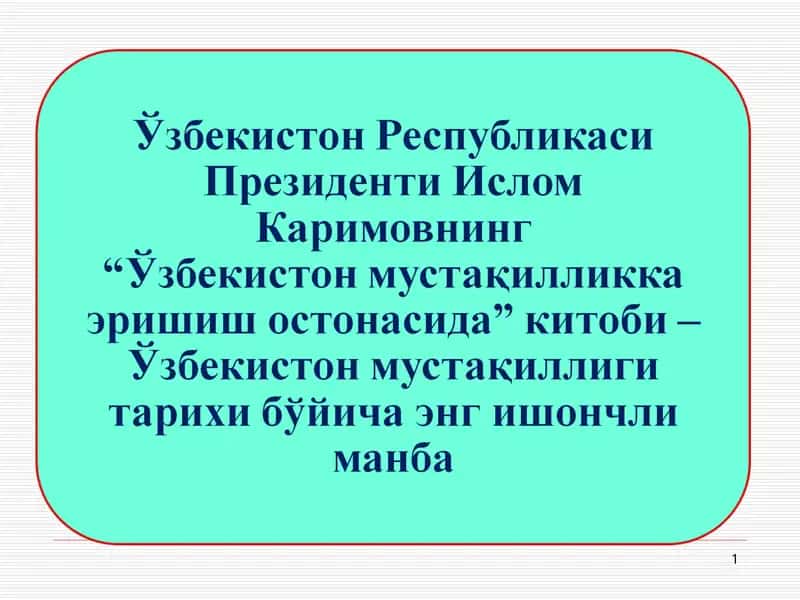 “Ўзбекистон мустақилликка эришиш остонасида” 1