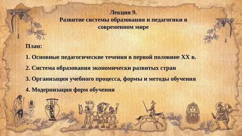 Развитие системы образования и педагогики в современном мире 1
