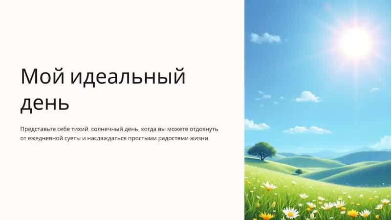 Мой идеальный день 1