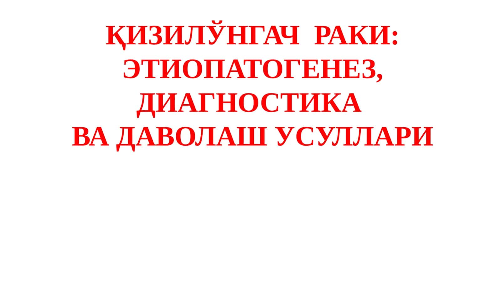 ҚизилЎнгачраки: Этиопатогенез, Диагностика ва Даволаш Усуллари 1