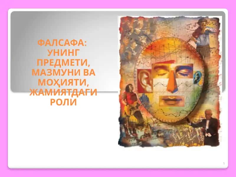 ФАЛСАФА УНИНГ ПРЕДМЕТИ, МАЗМУНИ ВА МОҲИЯТИ, ЖАМИЯТДАГИ РОЛИ 1