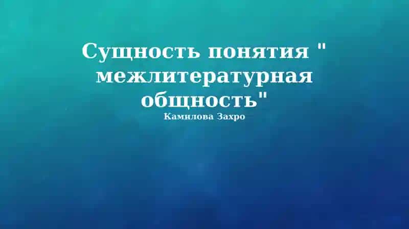 Межлитературное сообщество