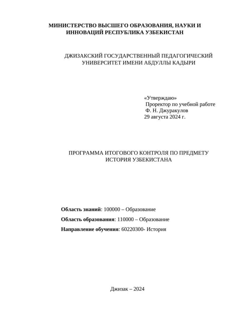 ПРОГРАММА ИТОГОВОГО КОНТРОЛЯ ПО ПРЕДМЕТУ ИСТОРИЯ УЗБЕКИСТАНА 1