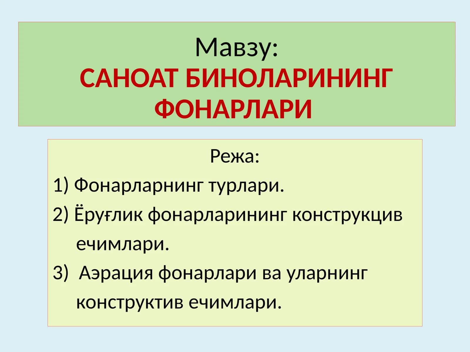САНОАТ БИНОЛАРИНИНГ ФОНАРЛАРИ 1