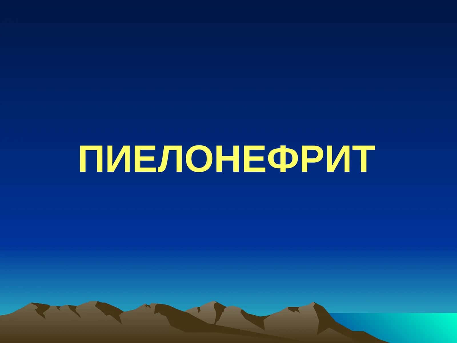 ПИЕЛОНЕФРИТ 1